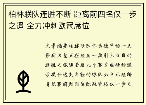 柏林联队连胜不断 距离前四名仅一步之遥 全力冲刺欧冠席位