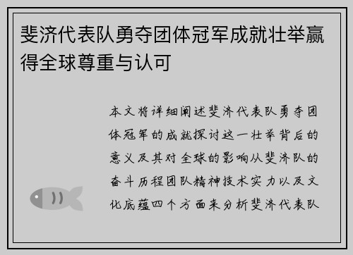 斐济代表队勇夺团体冠军成就壮举赢得全球尊重与认可