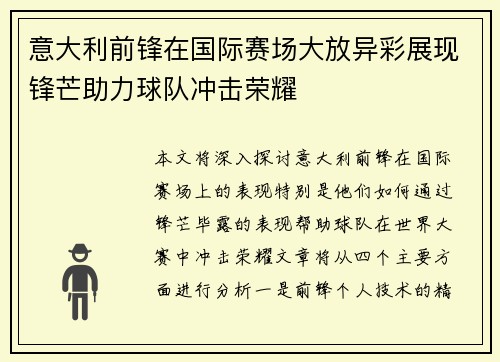 意大利前锋在国际赛场大放异彩展现锋芒助力球队冲击荣耀