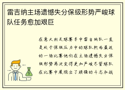 雷吉纳主场遗憾失分保级形势严峻球队任务愈加艰巨