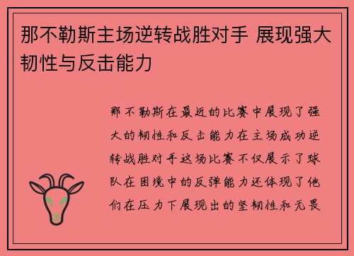 那不勒斯主场逆转战胜对手 展现强大韧性与反击能力