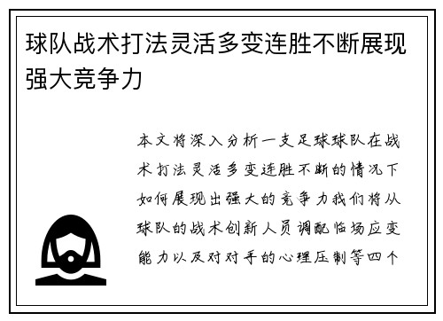 球队战术打法灵活多变连胜不断展现强大竞争力