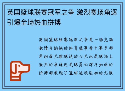 英国篮球联赛冠军之争 激烈赛场角逐引爆全场热血拼搏