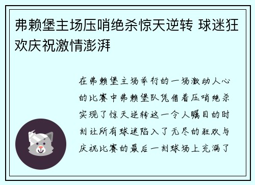 弗赖堡主场压哨绝杀惊天逆转 球迷狂欢庆祝激情澎湃