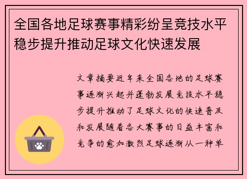 全国各地足球赛事精彩纷呈竞技水平稳步提升推动足球文化快速发展