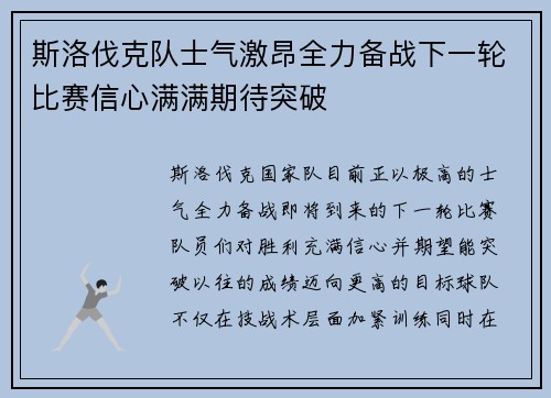 斯洛伐克队士气激昂全力备战下一轮比赛信心满满期待突破