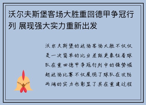 沃尔夫斯堡客场大胜重回德甲争冠行列 展现强大实力重新出发