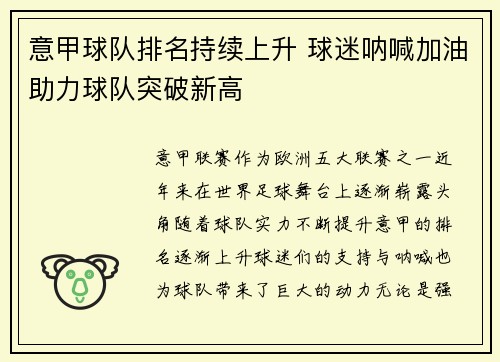 意甲球队排名持续上升 球迷呐喊加油助力球队突破新高