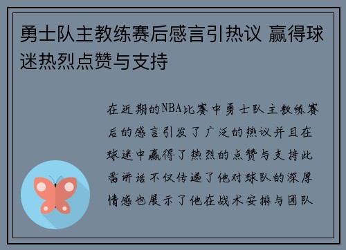 勇士队主教练赛后感言引热议 赢得球迷热烈点赞与支持