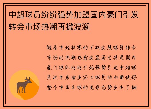 中超球员纷纷强势加盟国内豪门引发转会市场热潮再掀波澜