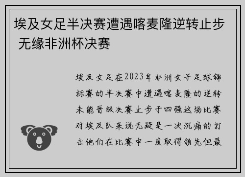 埃及女足半决赛遭遇喀麦隆逆转止步 无缘非洲杯决赛
