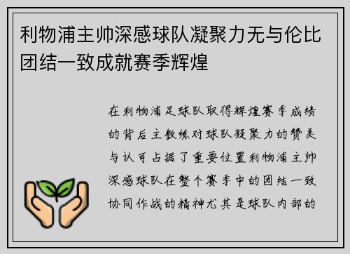 利物浦主帅深感球队凝聚力无与伦比团结一致成就赛季辉煌