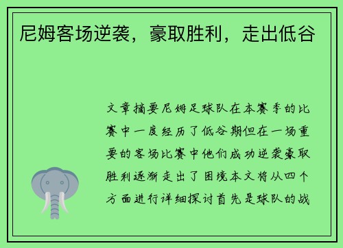 尼姆客场逆袭，豪取胜利，走出低谷