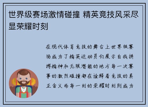 世界级赛场激情碰撞 精英竞技风采尽显荣耀时刻