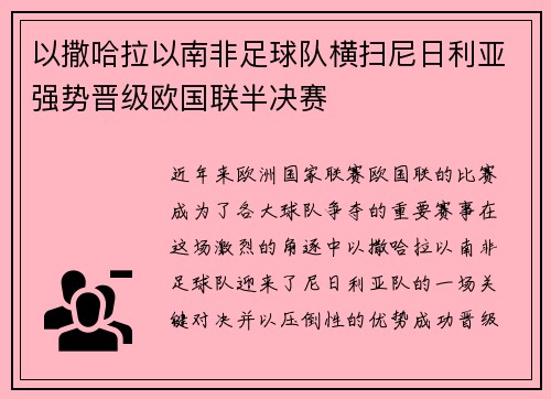 以撒哈拉以南非足球队横扫尼日利亚强势晋级欧国联半决赛