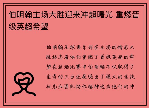 伯明翰主场大胜迎来冲超曙光 重燃晋级英超希望