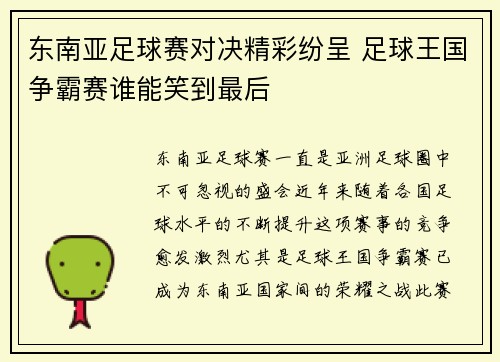 东南亚足球赛对决精彩纷呈 足球王国争霸赛谁能笑到最后