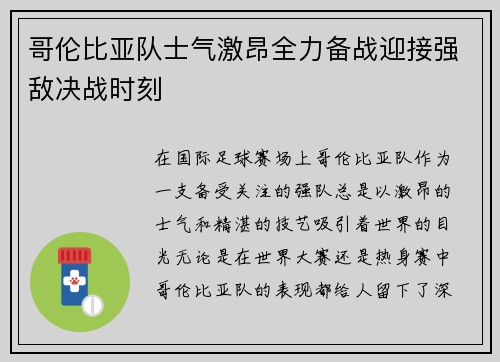 哥伦比亚队士气激昂全力备战迎接强敌决战时刻 哥伦比亚队士气激昂全力备战迎接强敌决战时刻