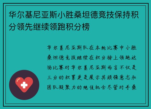 华尔基尼亚斯小胜桑坦德竞技保持积分领先继续领跑积分榜