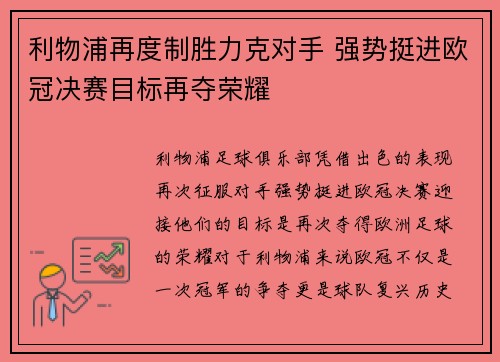 利物浦再度制胜力克对手 强势挺进欧冠决赛目标再夺荣耀