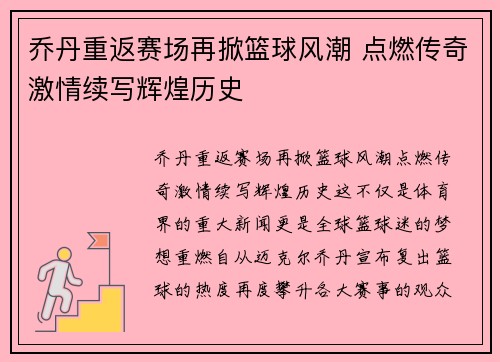 乔丹重返赛场再掀篮球风潮 点燃传奇激情续写辉煌历史