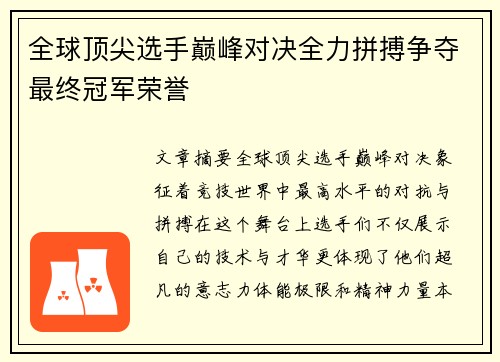 全球顶尖选手巅峰对决全力拼搏争夺最终冠军荣誉