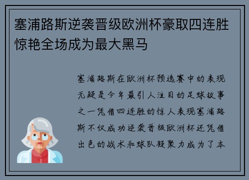 塞浦路斯逆袭晋级欧洲杯豪取四连胜惊艳全场成为最大黑马