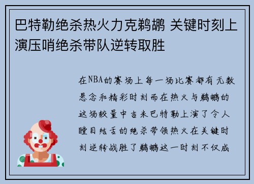 巴特勒绝杀热火力克鹈鹕 关键时刻上演压哨绝杀带队逆转取胜