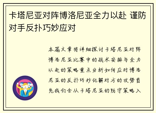 卡塔尼亚对阵博洛尼亚全力以赴 谨防对手反扑巧妙应对