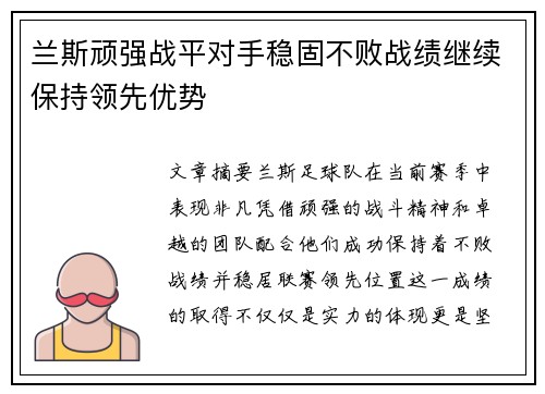兰斯顽强战平对手稳固不败战绩继续保持领先优势