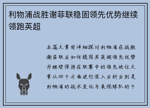 利物浦战胜谢菲联稳固领先优势继续领跑英超