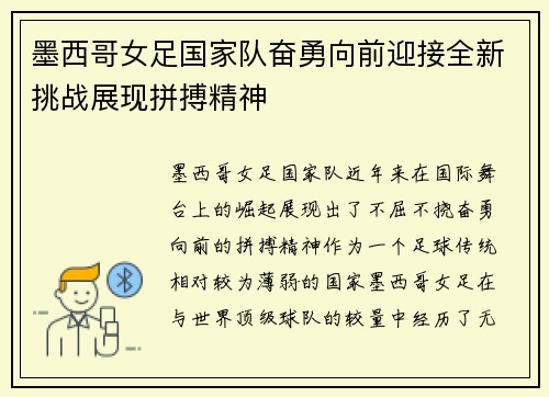 墨西哥女足国家队奋勇向前迎接全新挑战展现拼搏精神