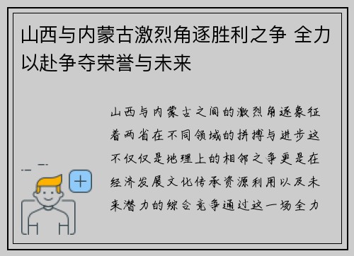 山西与内蒙古激烈角逐胜利之争 全力以赴争夺荣誉与未来