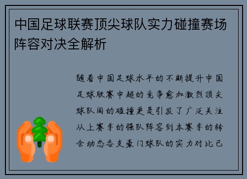 中国足球联赛顶尖球队实力碰撞赛场阵容对决全解析
