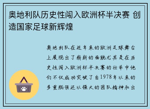 奥地利队历史性闯入欧洲杯半决赛 创造国家足球新辉煌
