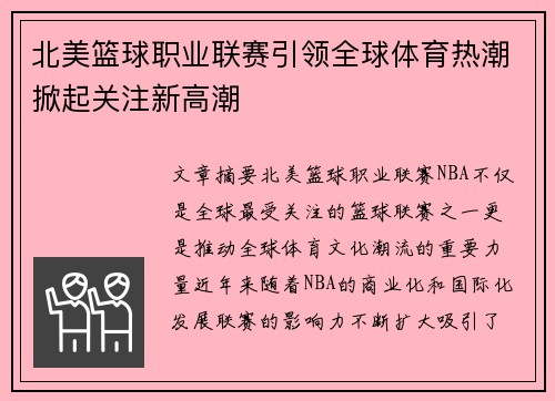 北美篮球职业联赛引领全球体育热潮掀起关注新高潮