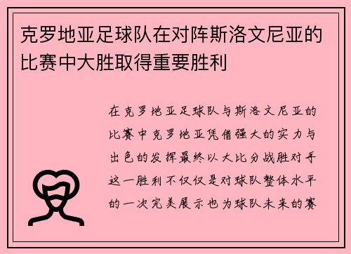 克罗地亚足球队在对阵斯洛文尼亚的比赛中大胜取得重要胜利