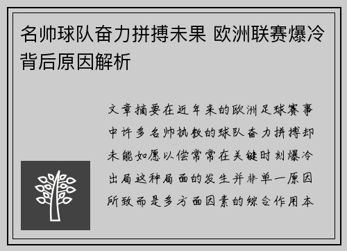 名帅球队奋力拼搏未果 欧洲联赛爆冷背后原因解析
