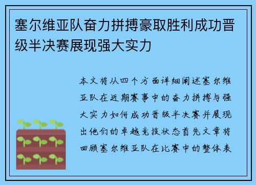 塞尔维亚队奋力拼搏豪取胜利成功晋级半决赛展现强大实力