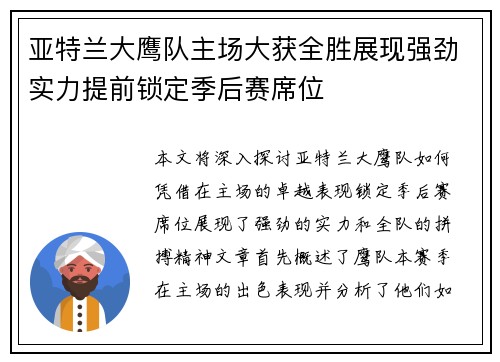 亚特兰大鹰队主场大获全胜展现强劲实力提前锁定季后赛席位