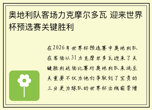 奥地利队客场力克摩尔多瓦 迎来世界杯预选赛关键胜利