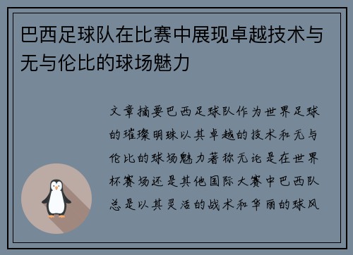 巴西足球队在比赛中展现卓越技术与无与伦比的球场魅力