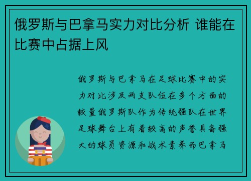 俄罗斯与巴拿马实力对比分析 谁能在比赛中占据上风