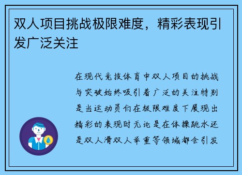 双人项目挑战极限难度，精彩表现引发广泛关注
