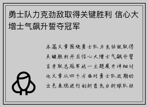 勇士队力克劲敌取得关键胜利 信心大增士气飙升誓夺冠军