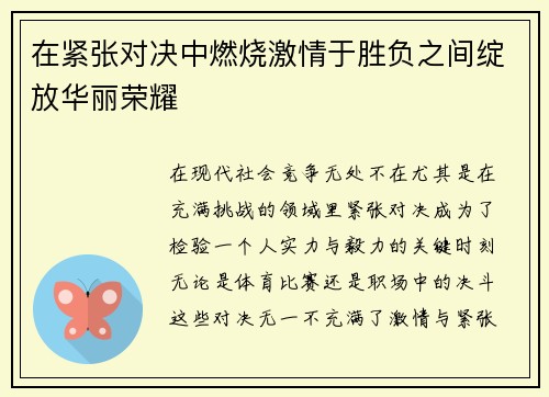 在紧张对决中燃烧激情于胜负之间绽放华丽荣耀