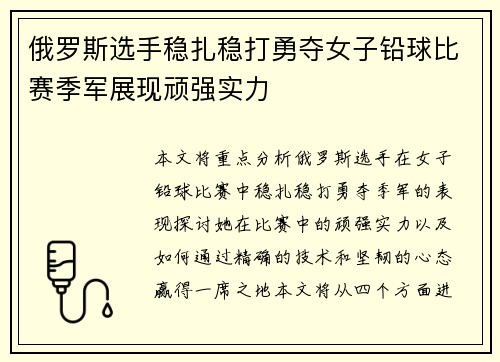 俄罗斯选手稳扎稳打勇夺女子铅球比赛季军展现顽强实力