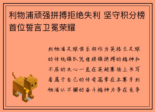 利物浦顽强拼搏拒绝失利 坚守积分榜首位誓言卫冕荣耀