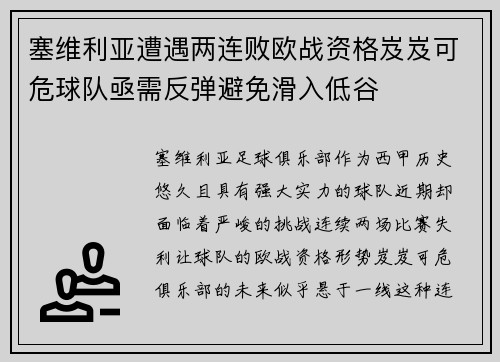 塞维利亚遭遇两连败欧战资格岌岌可危球队亟需反弹避免滑入低谷