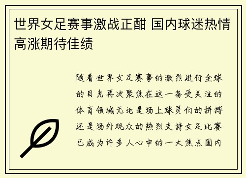 世界女足赛事激战正酣 国内球迷热情高涨期待佳绩